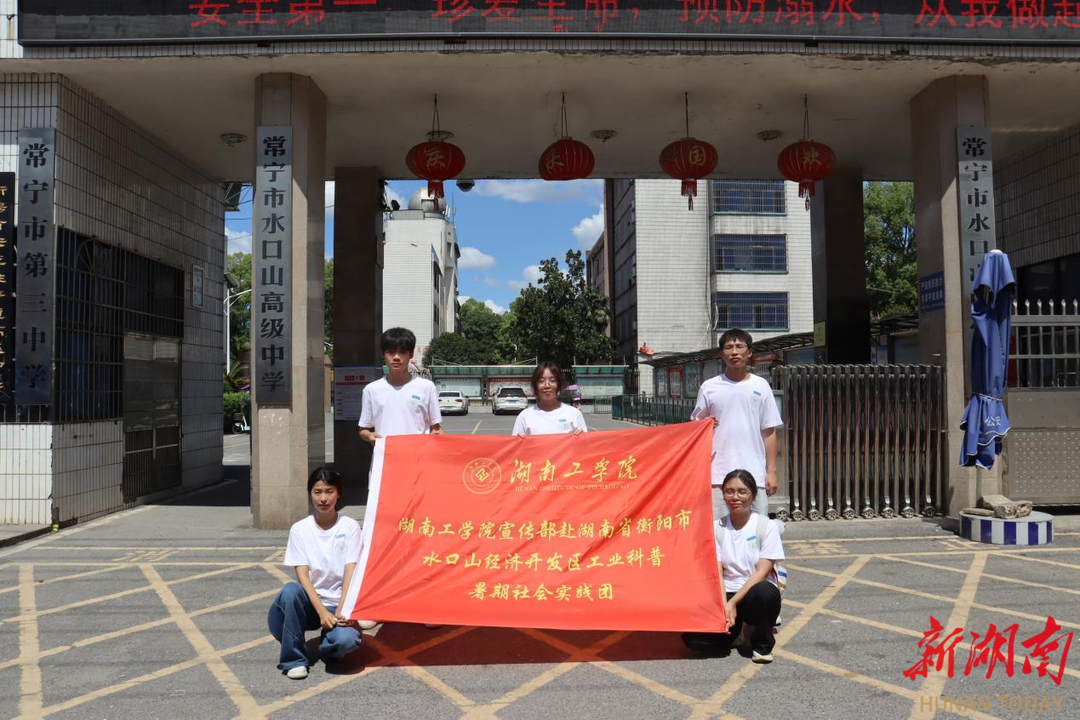 湖南工學(xué)院赴常寧市水口山高級中學(xué)開展工業(yè)科普“進(jìn)學(xué)?！笔钇谏鐣嵺`活動