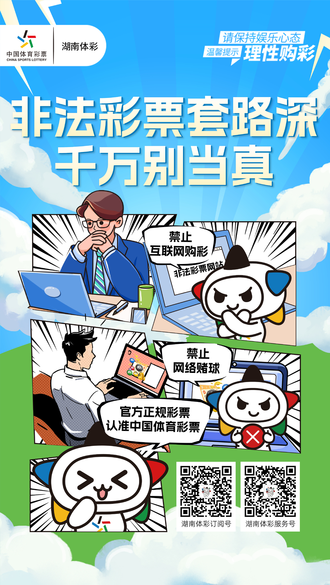 提高警惕，向非法彩票說(shuō)NO！