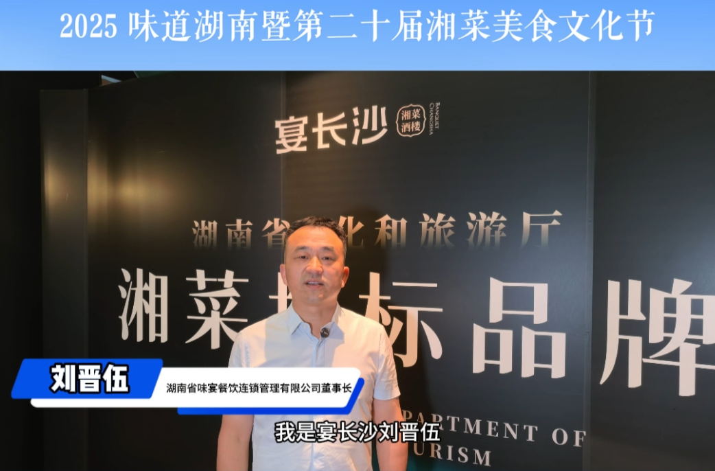 為美食節(jié)打call?|宴長(zhǎng)沙董事長(zhǎng)劉晉伍邀你共同探討“健康湘菜”新理念