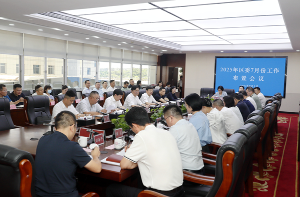 吳新偉主持召開區(qū)委7月份工作布置會議