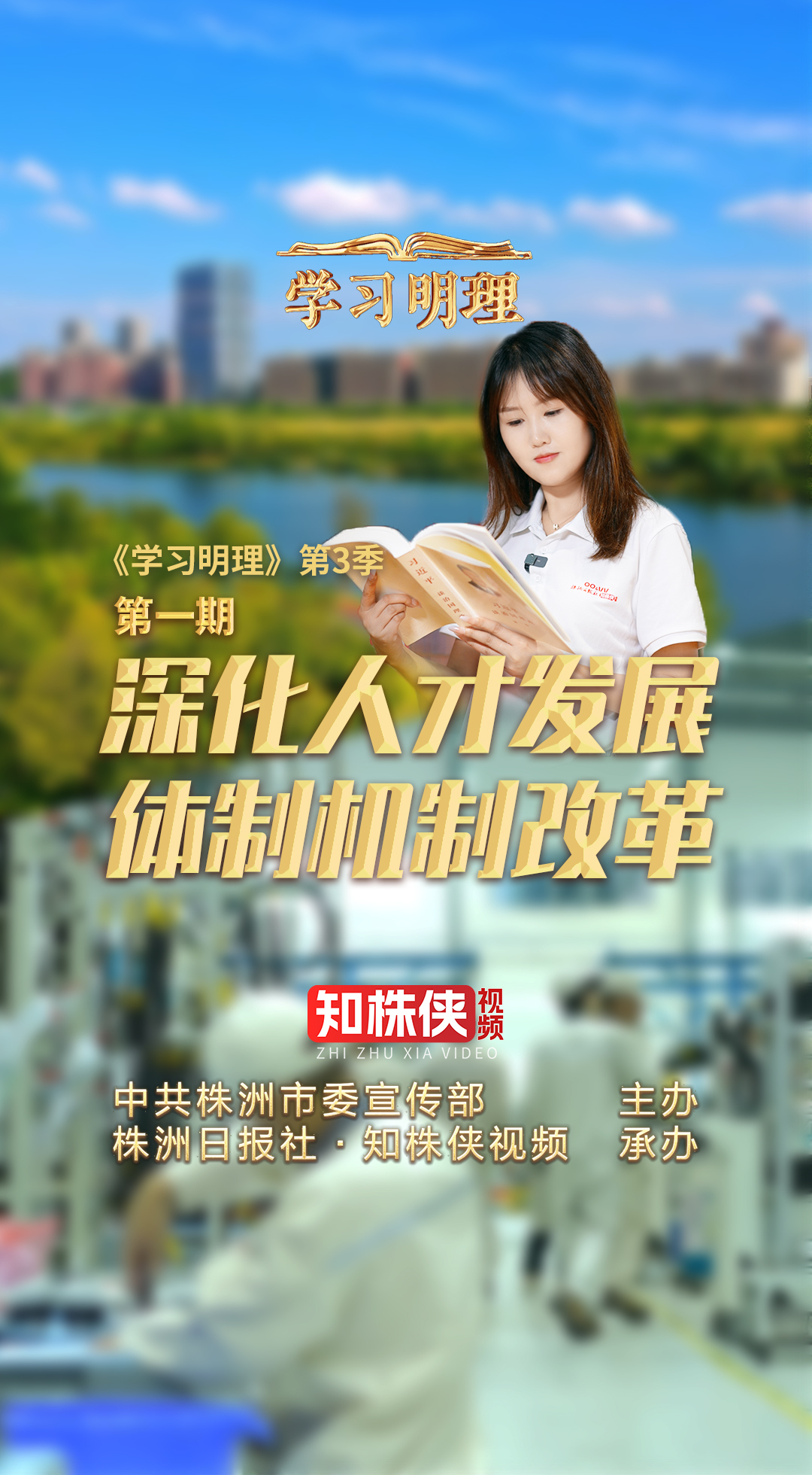 《学习明理》第3季第一期深化人才发展体制机制改革