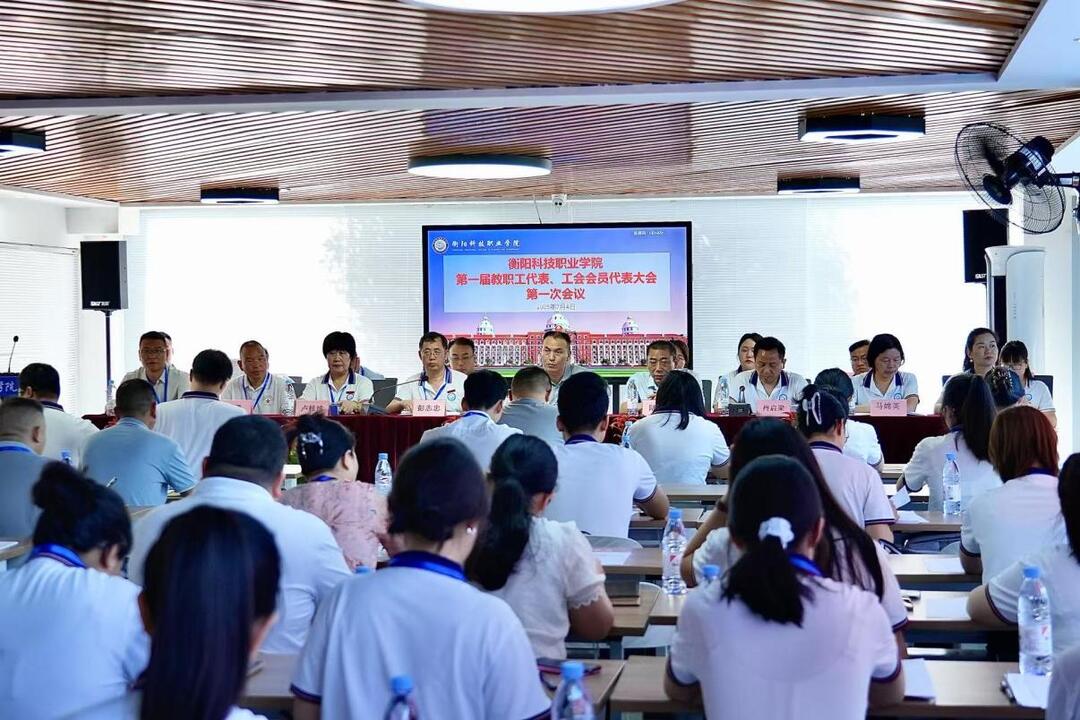 衡陽科技職業(yè)學(xué)院舉行第一屆教職工代表、工會會員代表大會第一次會議