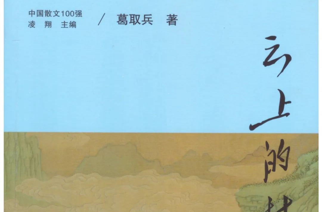 藝評(píng)｜吳丹：打撈故鄉(xiāng)遺落的記憶——讀葛取兵散文集《云上的村莊》有感