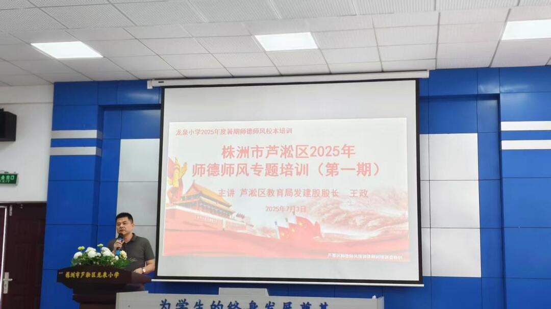株洲市蘆淞區(qū)師德師風專題培訓走進龍泉學校