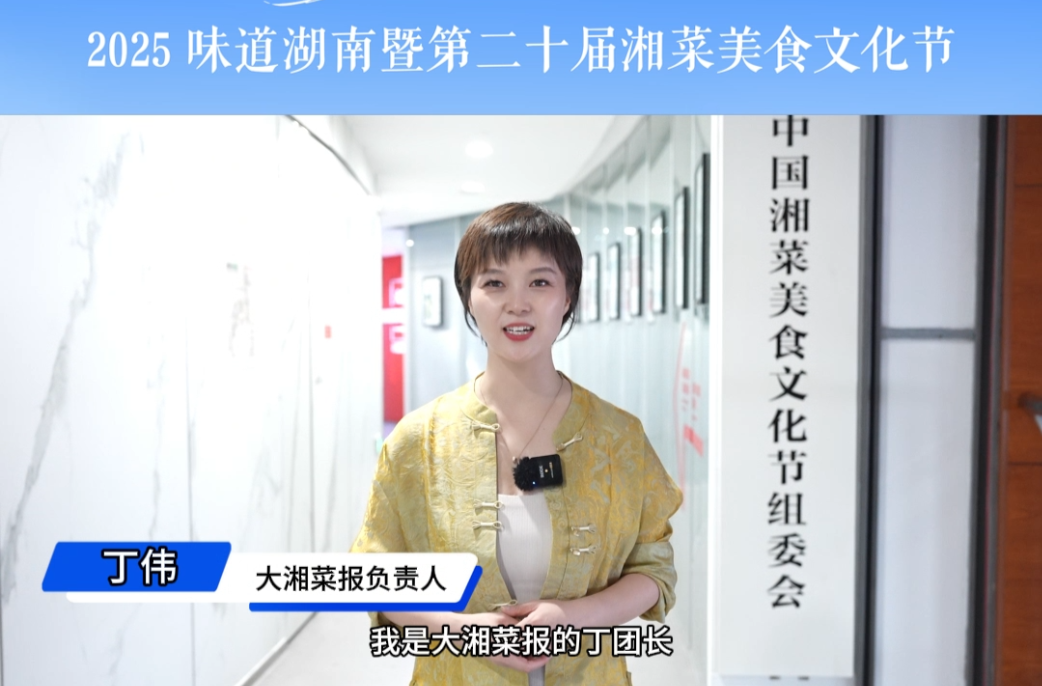 為美食節(jié)打call?|大湘菜報(bào)負(fù)責(zé)人丁偉邀全國(guó)湘菜人相聚?？跒橄姝偯朗持? border=