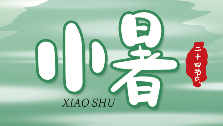 湖南消防推出《小暑》节气海报，送上夏季安全“凉”方
