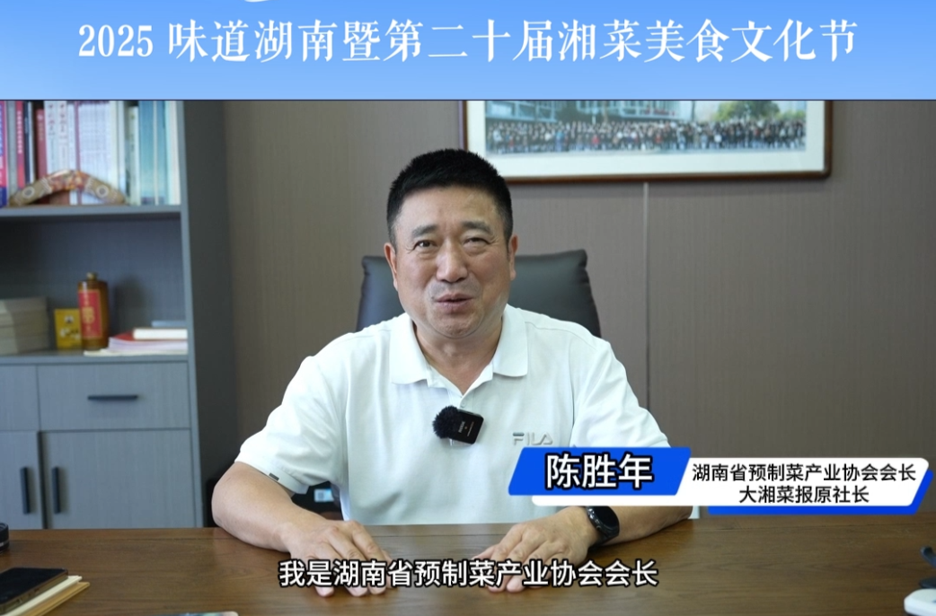 為美食節(jié)打call?|湖南省預(yù)制菜產(chǎn)業(yè)協(xié)會(huì)會(huì)長(zhǎng)陳勝年期待“健康湘菜”碰撞出湘瓊美食新火花