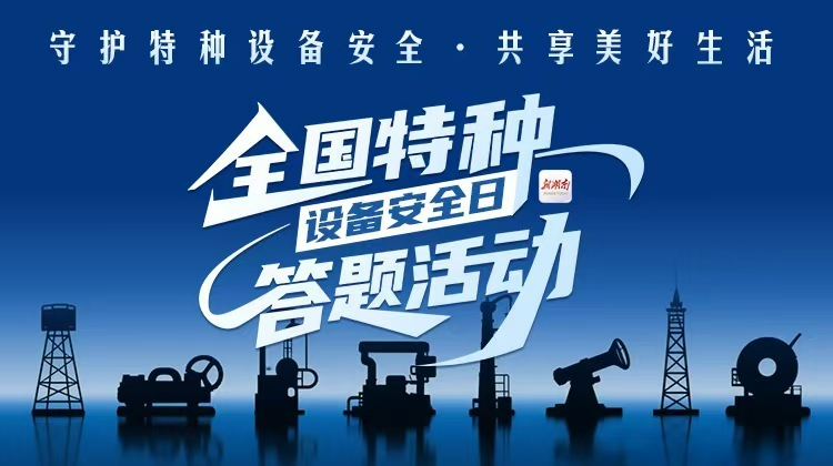 湖南人沖！搶50個特種設備安全答題官方榮譽，錯過再等一年