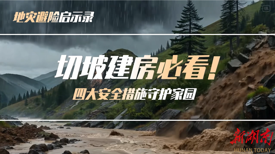 地災(zāi)避險(xiǎn)啟示錄 第六篇 切坡建房必看！四大安全措施守護(hù)家園