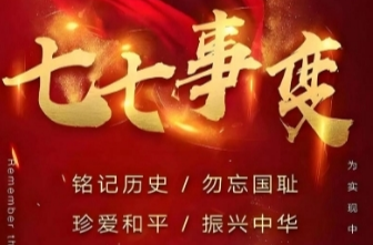 今天，每個(gè)中國(guó)人都不能忘記！