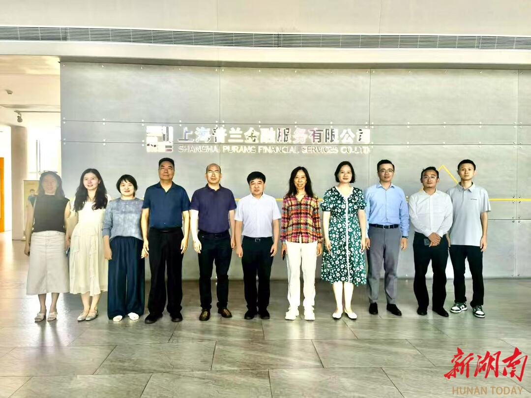 探索金融賦能產(chǎn)業(yè)新方案|湖南省人民政府駐上海辦事處調(diào)研普蘭金服