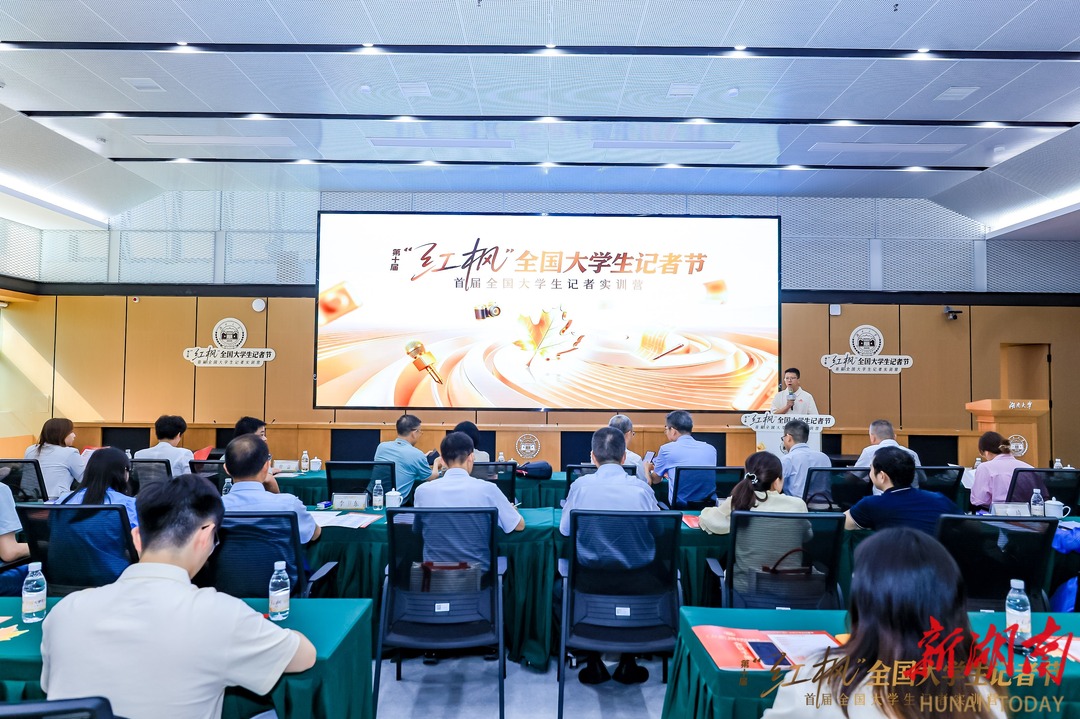 全國43片“小紅楓”長沙相聚！第十屆紅楓大學生記者節(jié)今日開幕 