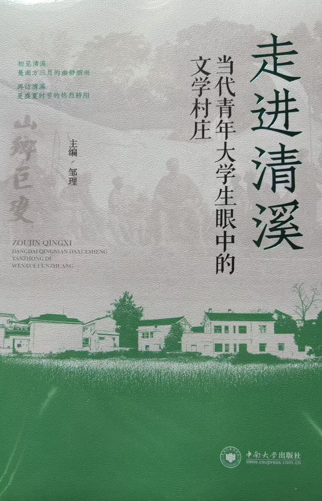 把時(shí)代烙印在字里行間——淺評(píng)《走進(jìn)清溪：當(dāng)代青年大學(xué)生眼中的文學(xué)村莊》