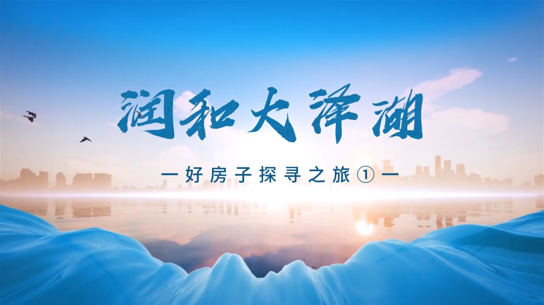 視頻|2025好房子探尋之旅①潤和大澤湖