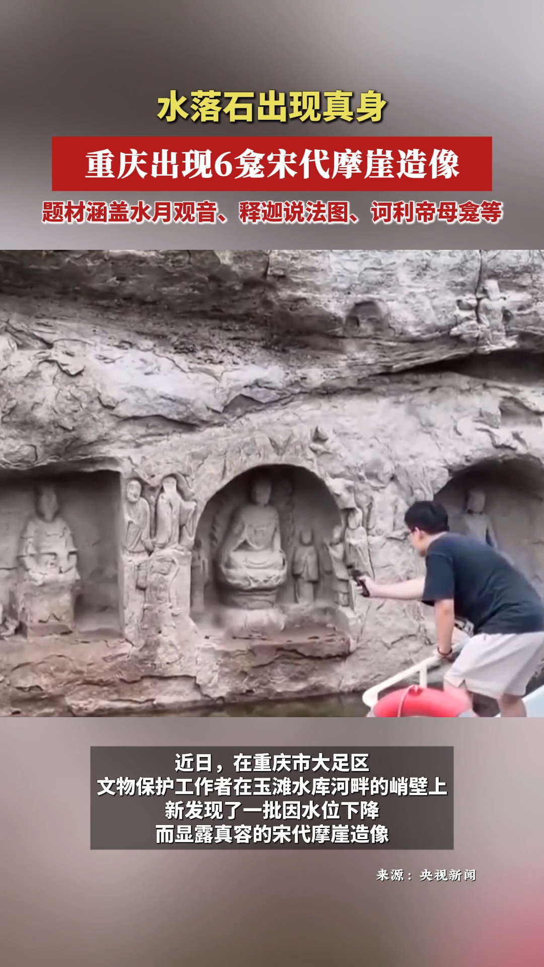 水落石出現(xiàn)真身！重慶出現(xiàn)6龕宋代摩崖造像