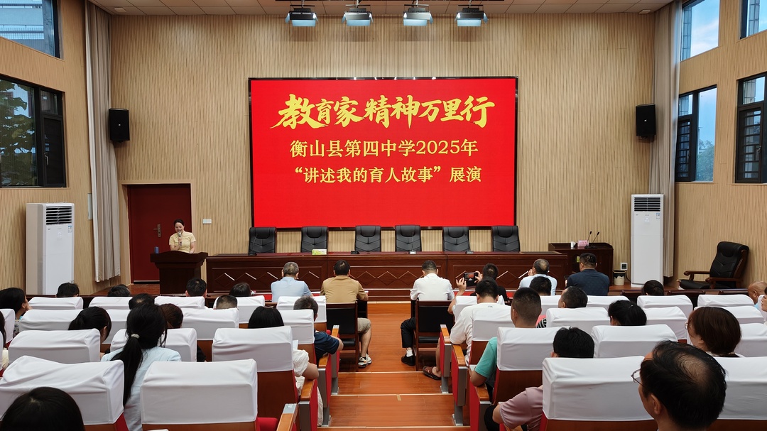 衡山縣第四中學：舉辦“講述我的育人故事”展演活動