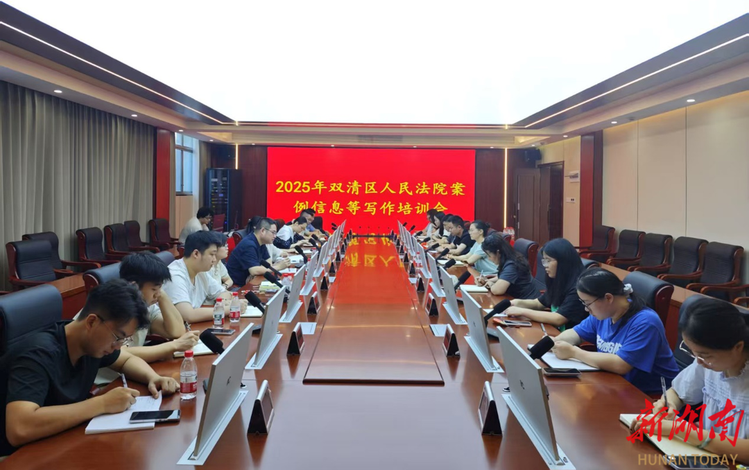 邵陽雙清區(qū)法院舉辦案例信息材料寫作培訓(xùn)會 