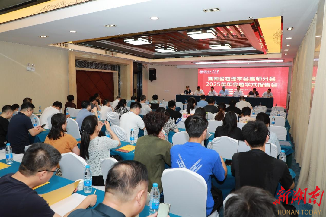 湖南省物理学会高师分会2025年年会暨学术报告会在湖南工业大学召开