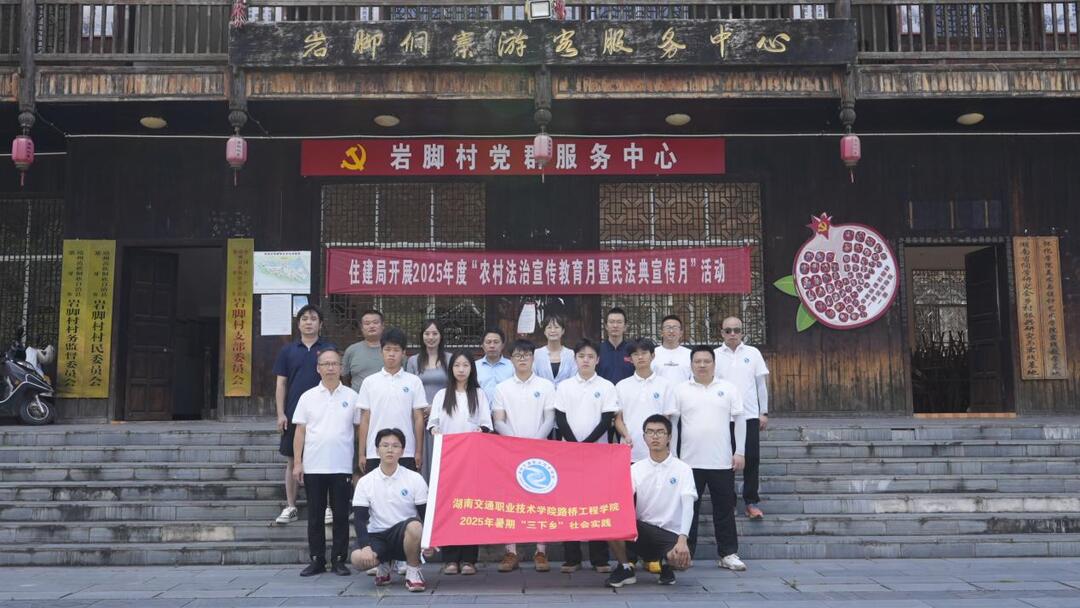 湖南交通職院路橋工程學院赴巖腳村開展“三下鄉(xiāng)”社會實踐活動