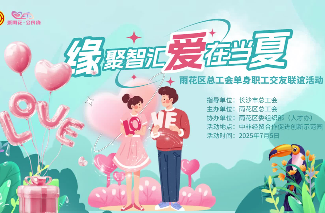 浪漫“暑”于你！雨花區(qū)才俊聯(lián)誼心動滿載