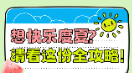 “医”图读懂｜快乐一夏！必备的健康攻略请收下