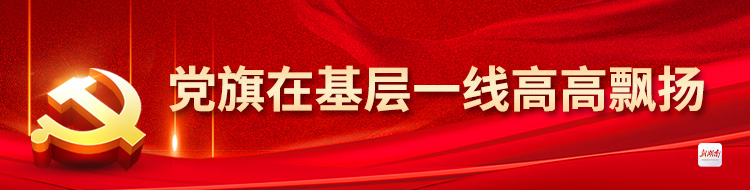 党旗在基层一线高高飘扬