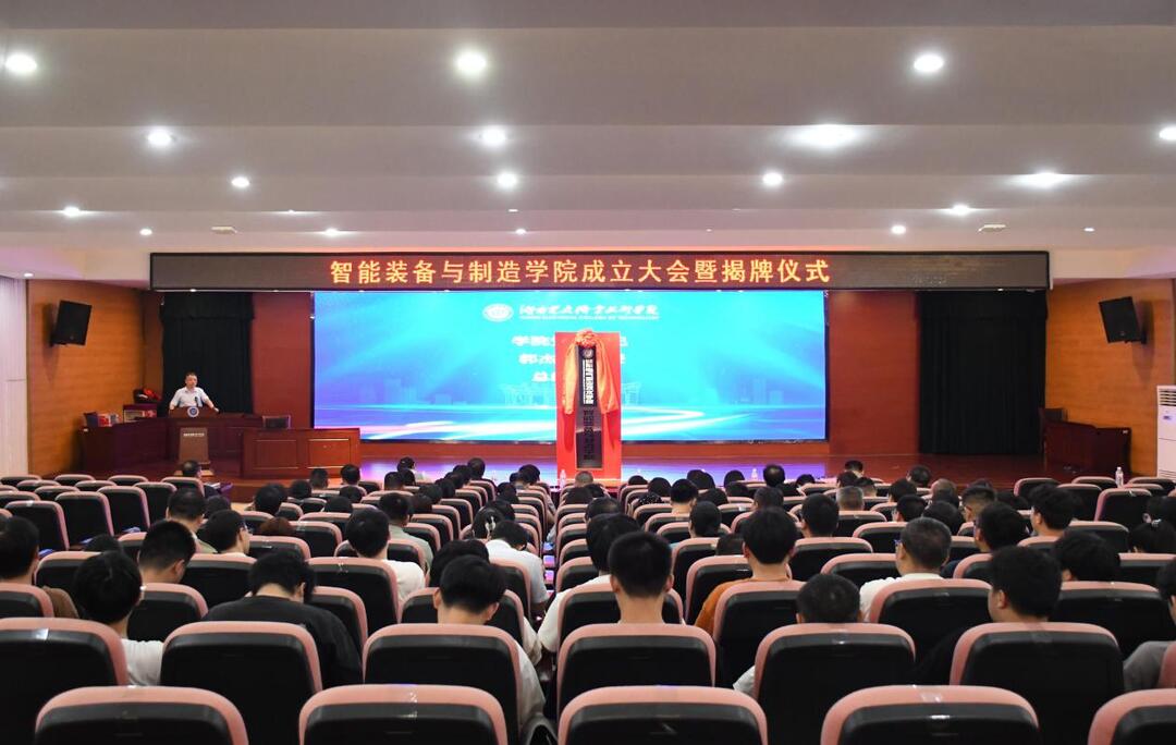 湖南電氣職院智能裝備與制造學院成立大會暨揭牌儀式成功舉行