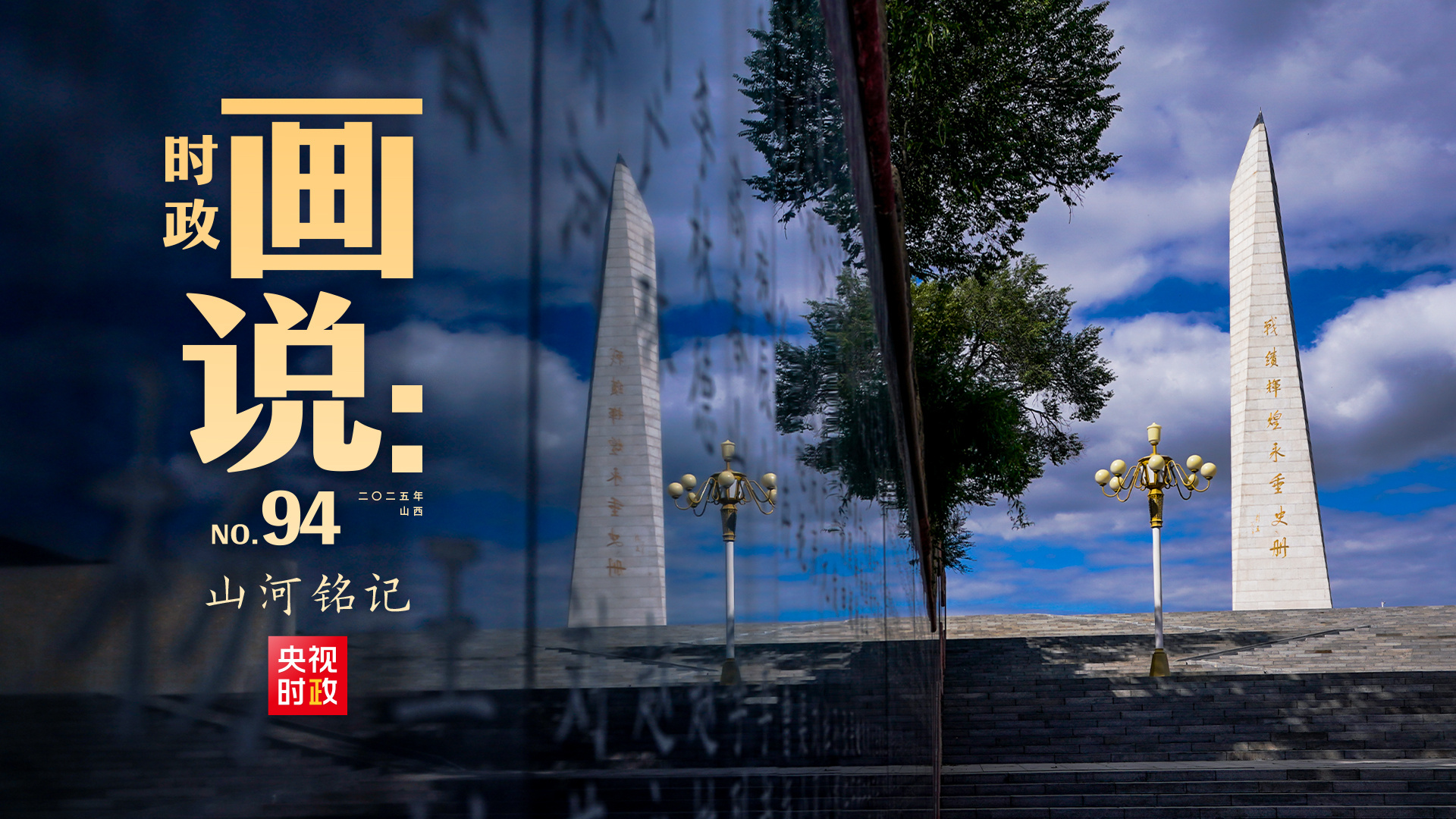 时政画说丨山河铭记