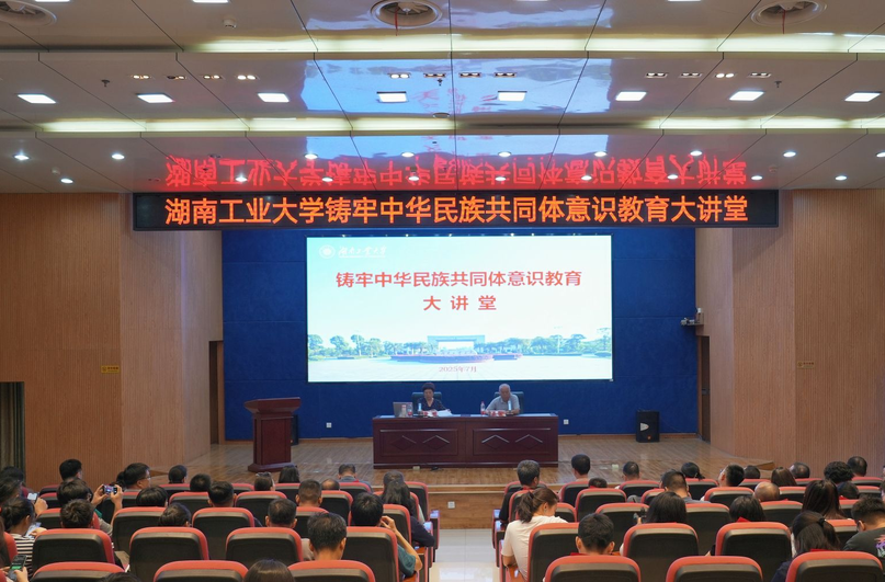 湖南工業(yè)大學(xué)開展鑄牢中華民族共同體意識(shí)教育大講堂活動(dòng)