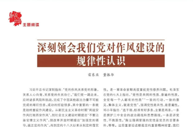 深刻領(lǐng)會我們黨對作風建設(shè)的規(guī)律性認識