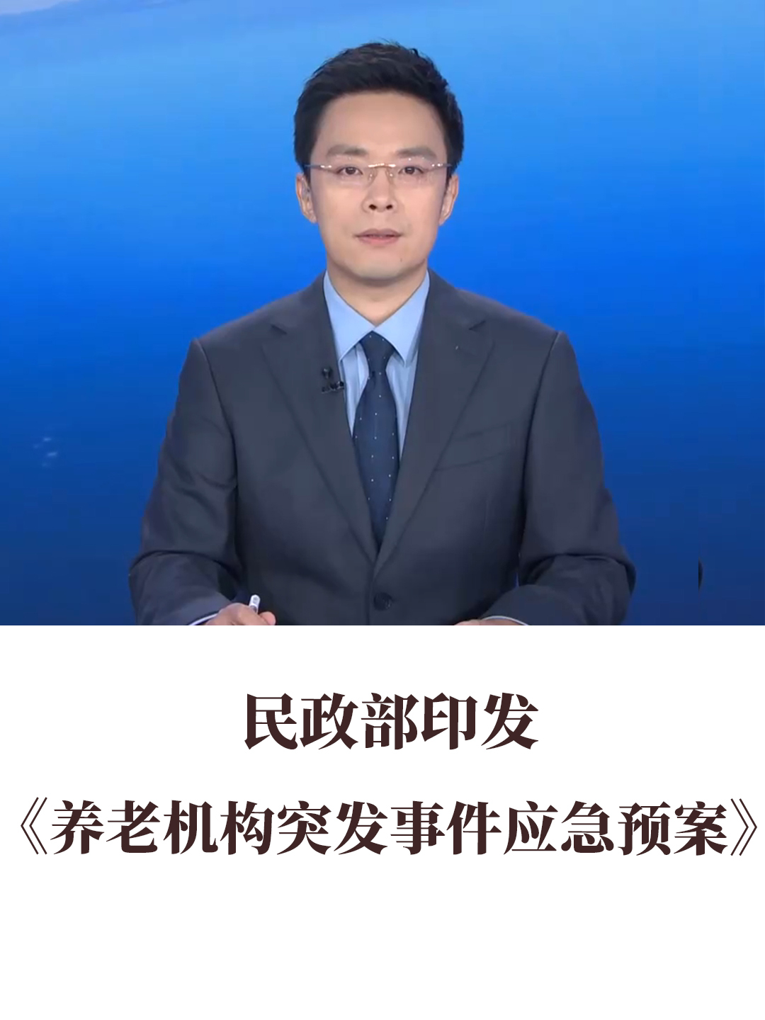 民政部印發(fā)《養(yǎng)老機構(gòu)突發(fā)事件應(yīng)急預案》