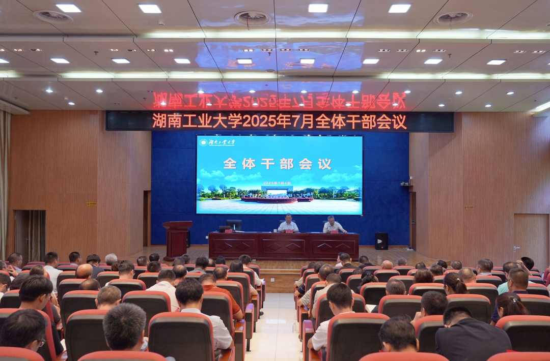 湖南工业大学召开全体干部会议
