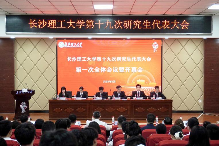 長沙理工大學召開第十九次研究生代表大會