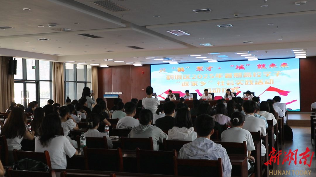 “興‘鶴’聚才·‘城’就未來”鶴城區(qū)2025年暑期高校學(xué)子返家鄉(xiāng)社會(huì)實(shí)踐活動(dòng)啟動(dòng)