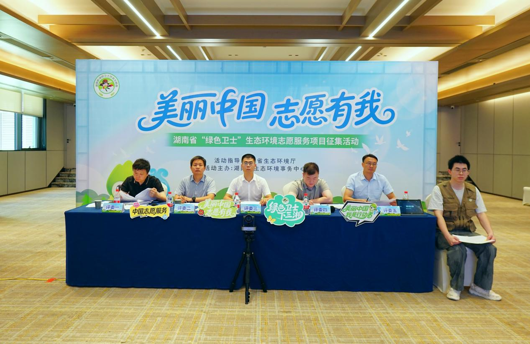 湖南舉行“綠色衛(wèi)士”生態(tài)環(huán)境志愿服務項目路演活動 19個創(chuàng)意項目賦能生態(tài)保護