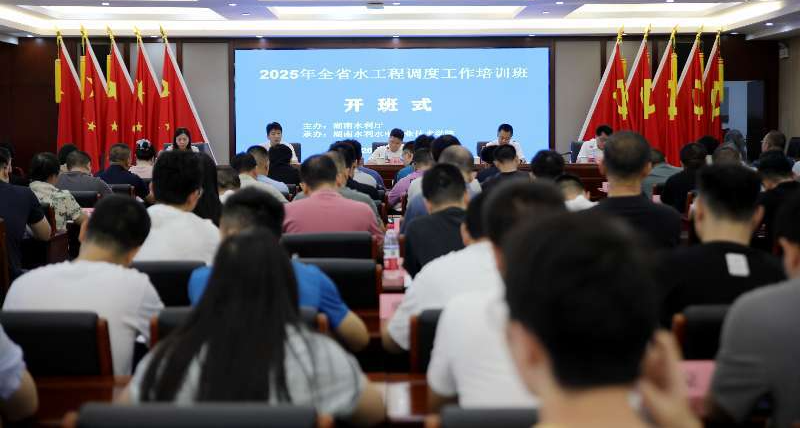 省水利廳舉辦全省水工程調(diào)度工作培訓(xùn)班