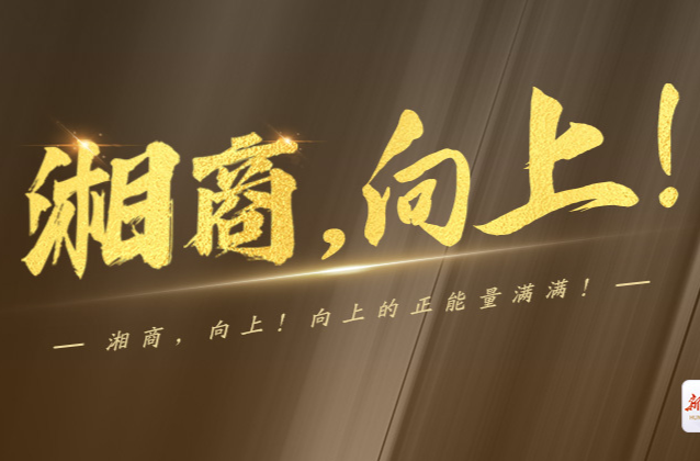 長(zhǎng)沙市邵陽(yáng)商會(huì)：“讓邵商更受尊重”| 湘商，向上⑧