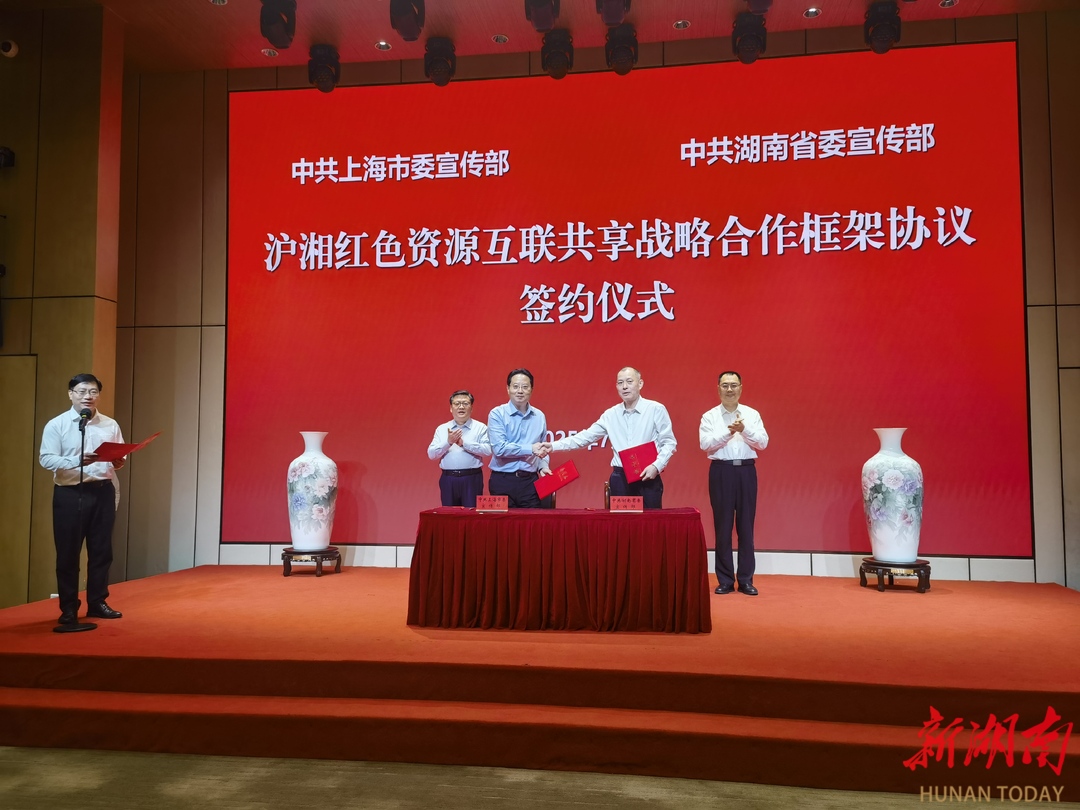 湘滬兩地開啟紅色資源互聯(lián)共享新篇章