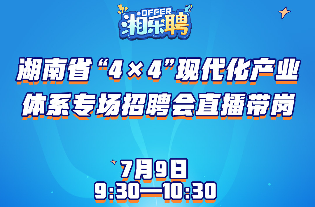 預(yù)告丨好熱！“4×4”現(xiàn)代化產(chǎn)業(yè)的崗位也熱熱熱招中