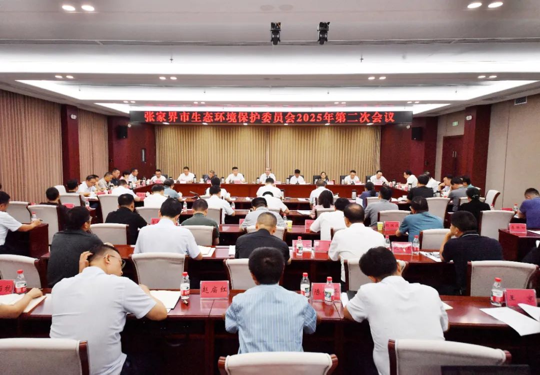 张家界市生态环境保护委员会2025年第二次会议召开