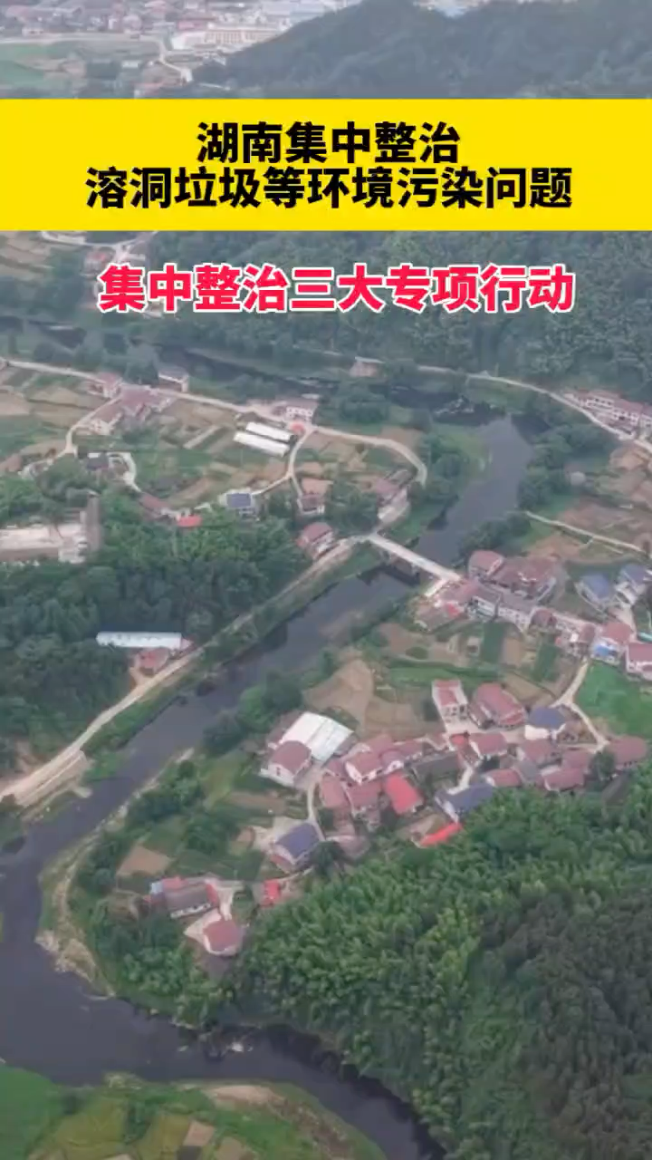 湖南集中整治溶洞垃圾等環(huán)境污染問(wèn)題