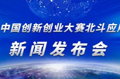 圖文直播 | 第十四屆中國創(chuàng)新創(chuàng)業(yè)大賽北斗應用專業(yè)賽新聞發(fā)布會