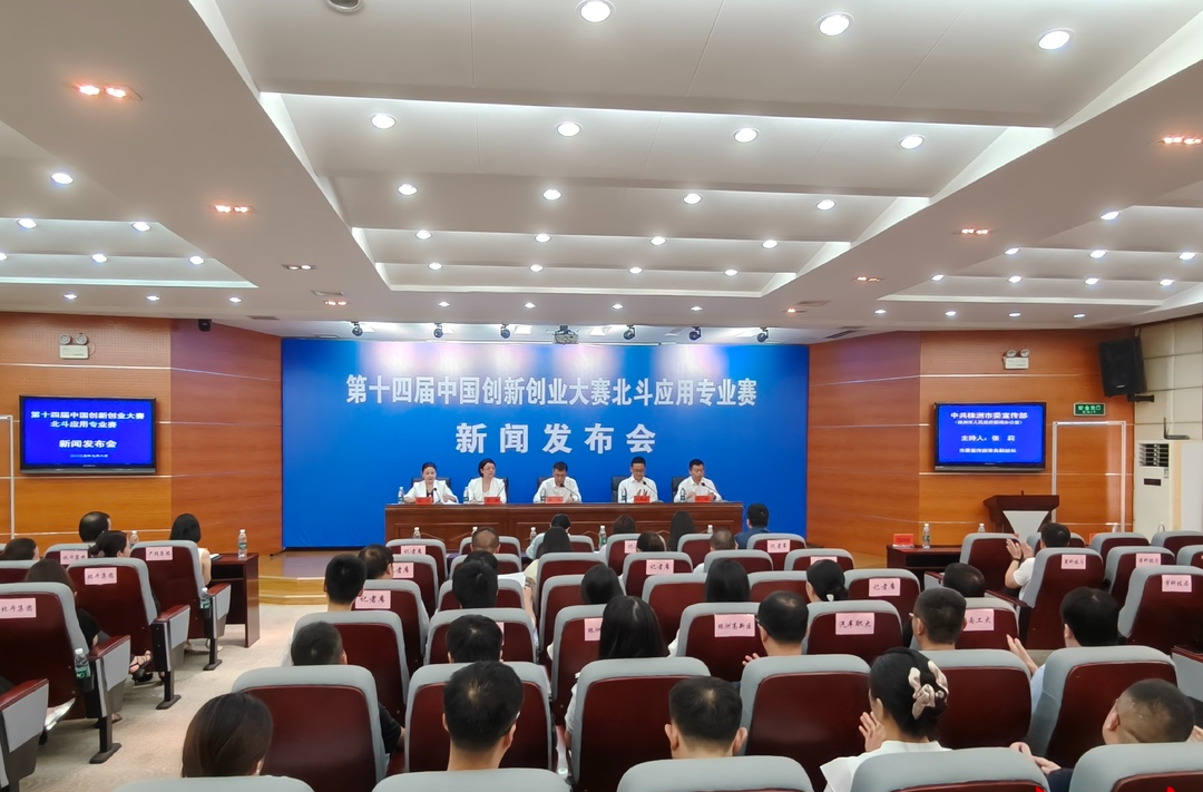 第十四屆中國創(chuàng)新創(chuàng)業(yè)大賽北斗應用專業(yè)賽啟動