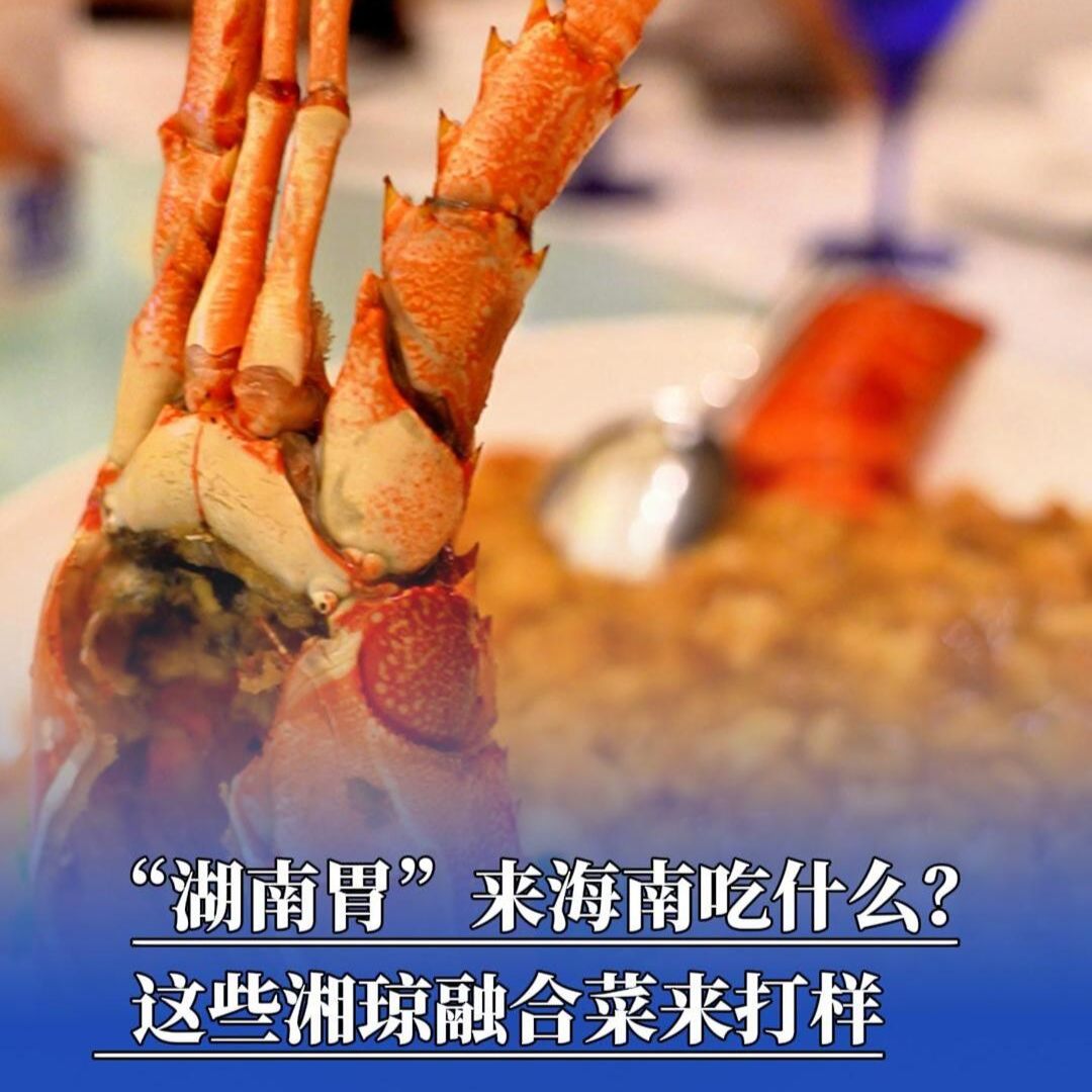 “湖南胃”來海南吃什么？這些湘瓊?cè)诤喜藖泶驑?