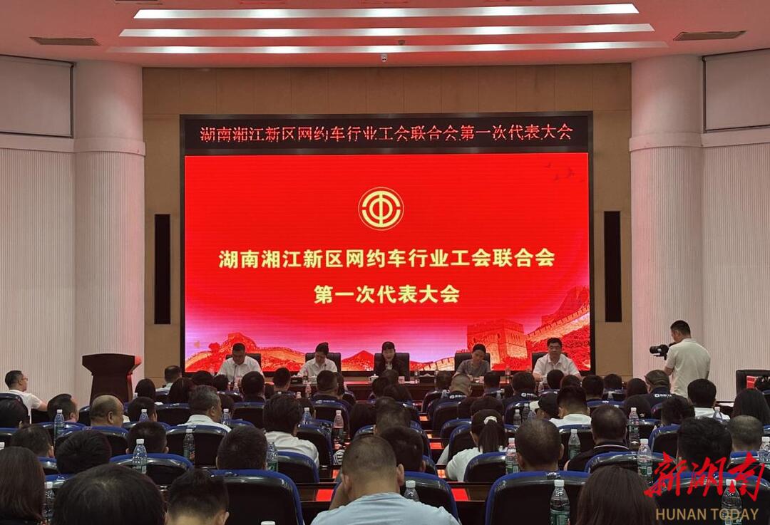 湖南湘江新區(qū)網(wǎng)約車行業(yè)工會聯(lián)合會成立