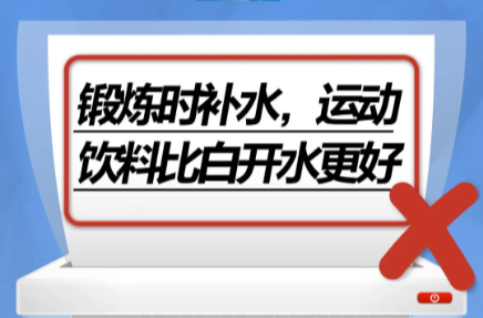 鍛煉時補水，運動飲料比白開水更好……是真是假？