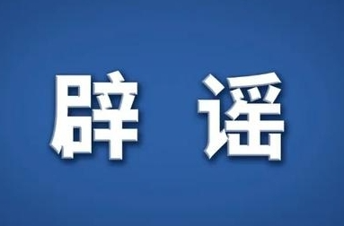 這些信息朋友圈瘋傳，不要信