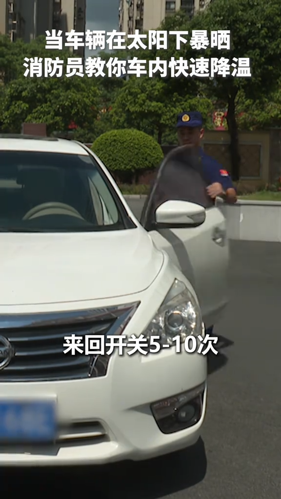 當(dāng)車輛在太陽(yáng)下暴曬 消防員教你車內(nèi)快速降溫