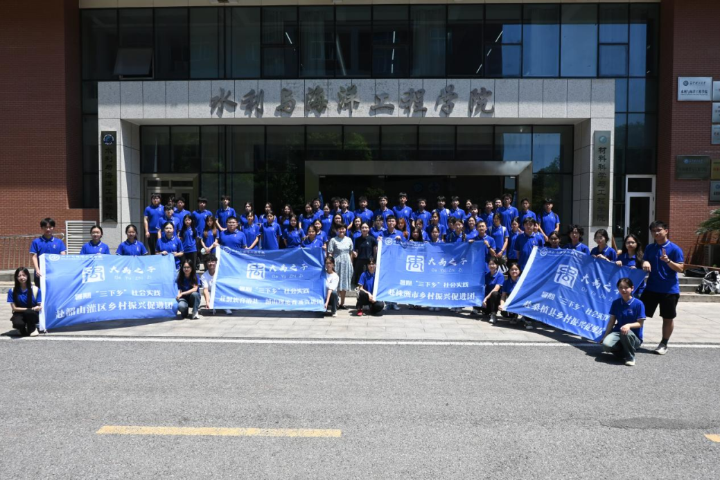 長理水利學院200余名學子奔赴湖南鄉(xiāng)村開展“三下鄉(xiāng)”社會實踐?