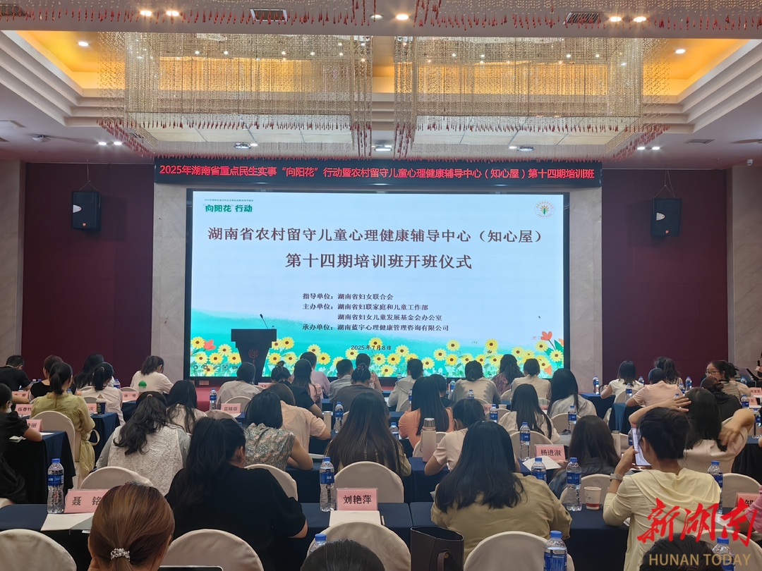 守護(hù)農(nóng)村留守兒童心理健康，湖南這個(gè)培訓(xùn)班再開班！